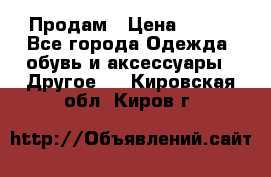 Продам › Цена ­ 250 - Все города Одежда, обувь и аксессуары » Другое   . Кировская обл.,Киров г.